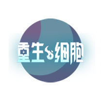 重生细胞
