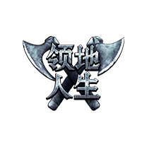 领地人生