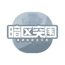 暗区突围