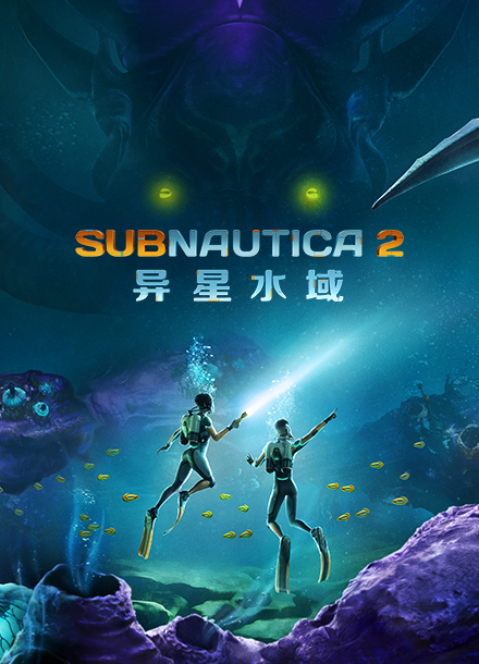 Subnautica2：异星水域