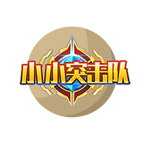 小小突击队