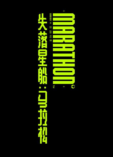 失落星船：马拉松