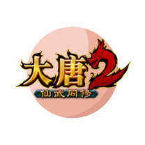 大唐2