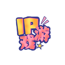 IP游戏