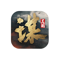 三国：谋定天下