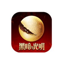 黑暗与光明手游
