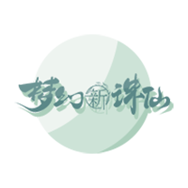 梦幻新诛仙