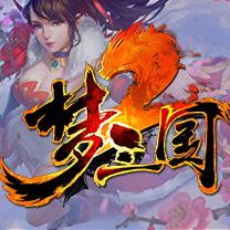 梦三国2