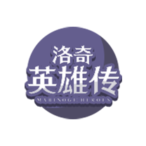洛奇英雄传