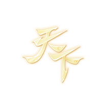 天下