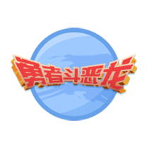 勇者斗恶龙