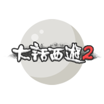 大话西游2