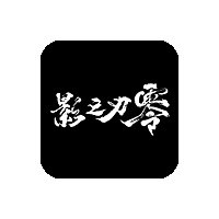 影之刃零