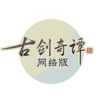 古剑奇谭网络版