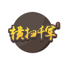 横扫千军