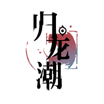 归龙潮