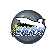 逆转裁判