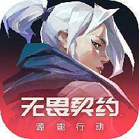 无畏契约：源能行动