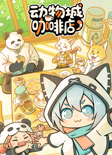 动物城咖啡店