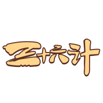 三十六计