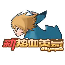 新热血英豪