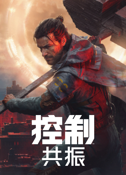 控制：共振