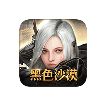 黑色沙漠