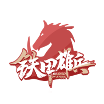 铁甲雄兵