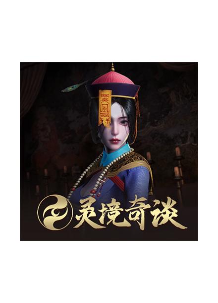 灵境奇谈