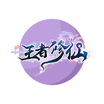 王者修仙