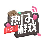 热门游戏