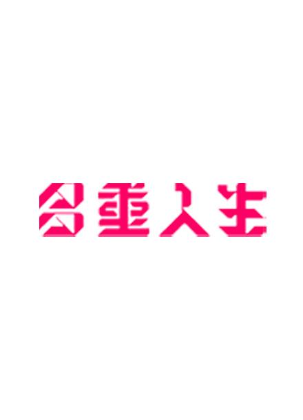 多重人生