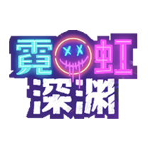 霓虹深渊