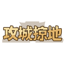 攻城掠地