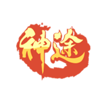 神途