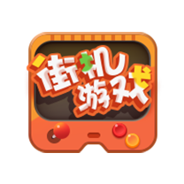 街机游戏