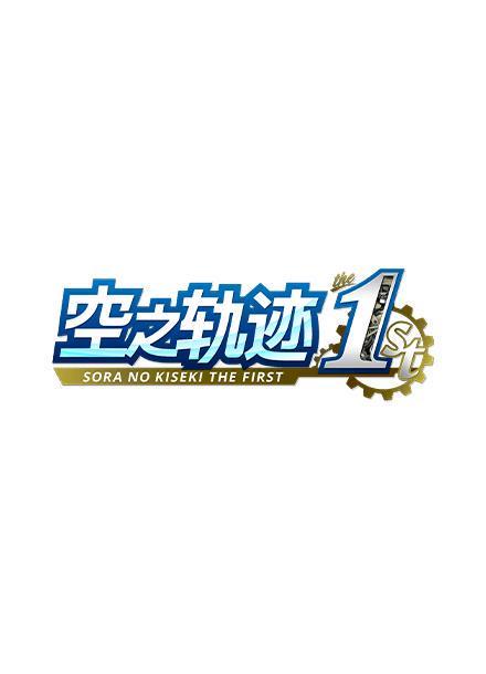 空之轨迹The 1st