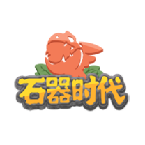 石器时代