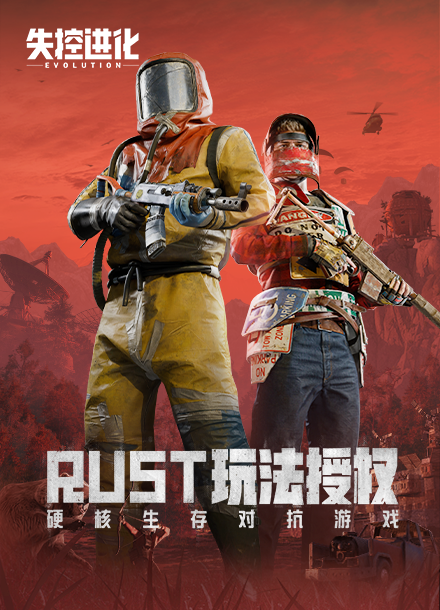 失控进化-RUST