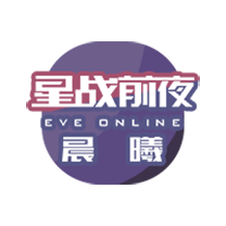 星战前夜：晨曦