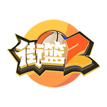 街篮2