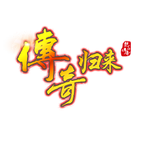 传奇归来