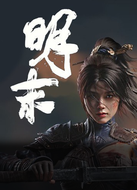 明末：渊虚之羽