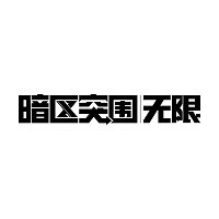 暗区突围 无限