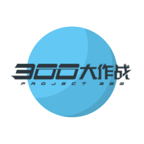 300大作战