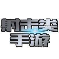 射击类手游