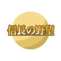 信长之野望