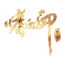 嗜血印