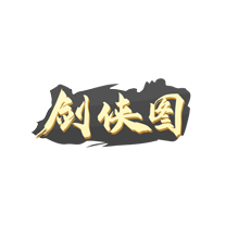 剑侠图