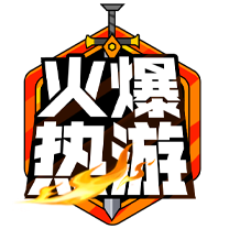 火爆热游